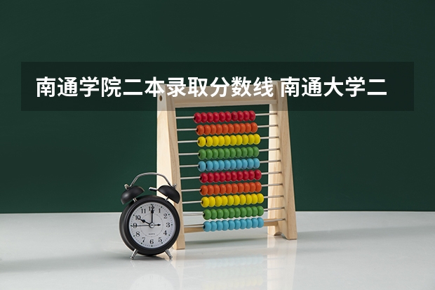 南通学院二本录取分数线 南通大学二本