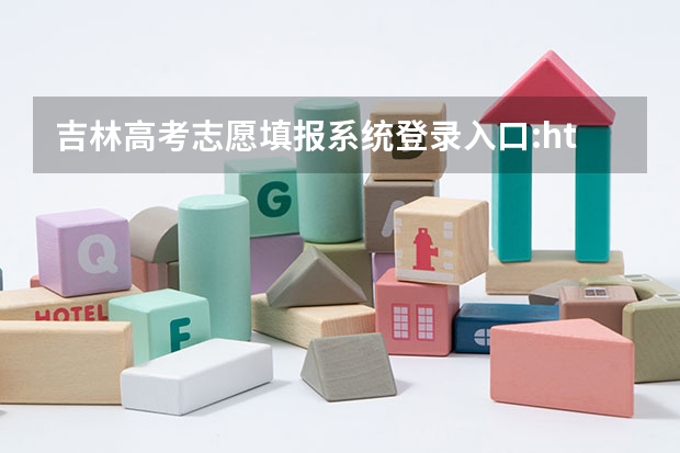 吉林高考志愿填报系统登录入口:http://www.jleea.edu.cn/(高考报名的网址)