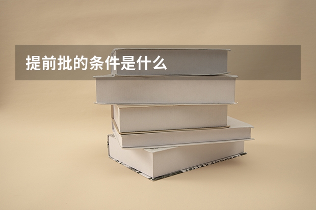 提前批的条件是什么