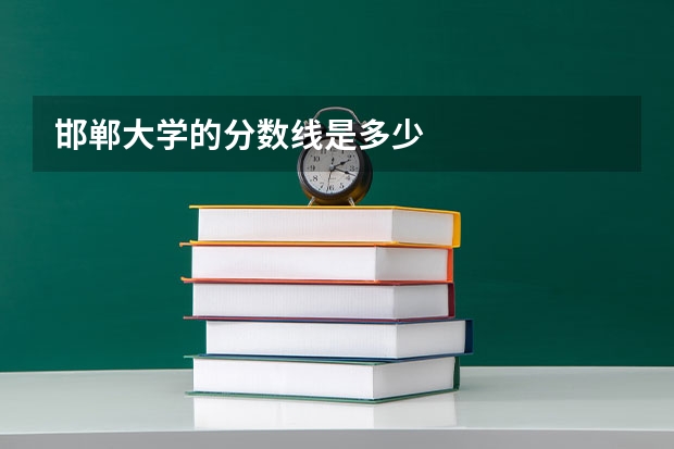 邯郸大学的分数线是多少