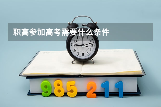 职高参加高考需要什么条件