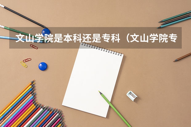 文山学院是本科还是专科（文山学院专升本录取分数线）