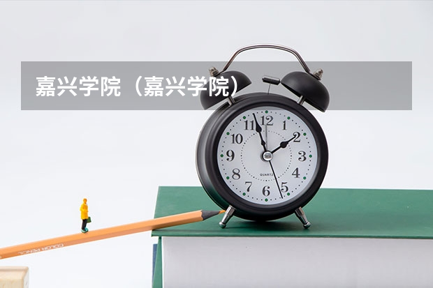 嘉兴学院（嘉兴学院）