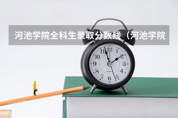 河池学院全科生录取分数线（河池学院预科班分数线）