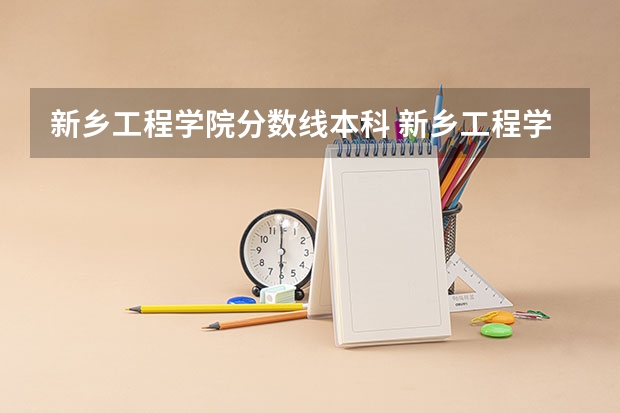 新乡工程学院分数线本科 新乡工程学院录取分数线