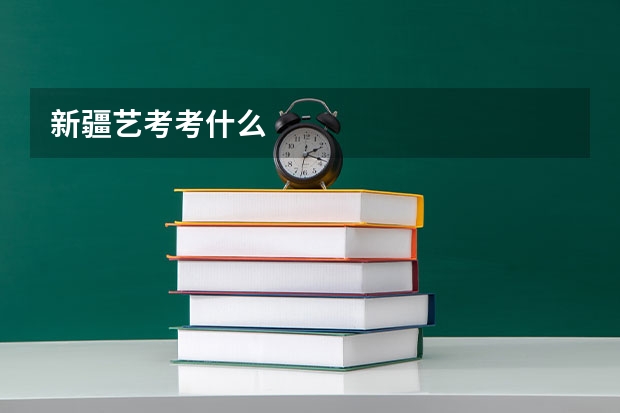 新疆艺考考什么