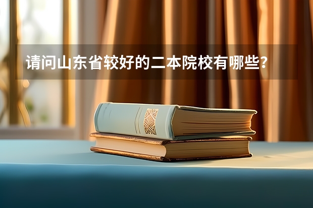 请问山东省较好的二本院校有哪些？