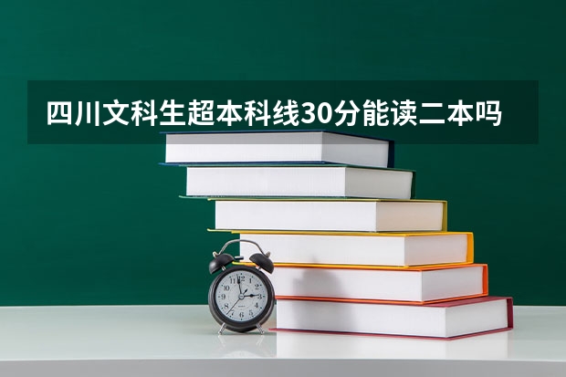 四川文科生超本科线30分能读二本吗