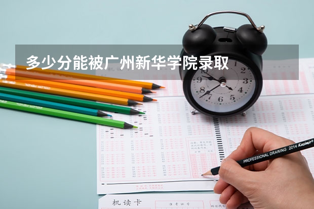 多少分能被广州新华学院录取