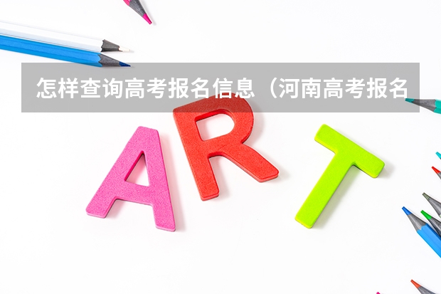 怎样查询高考报名信息(河南高考报名平台登录入口在哪儿)