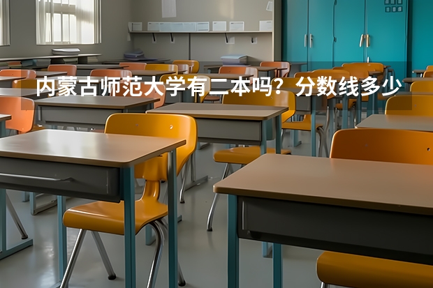 内蒙古师范大学有二本吗？分数线多少？