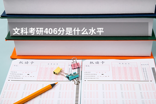 文科考研406分是什么水平