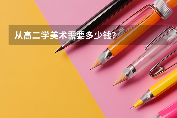 从高二学美术需要多少钱？