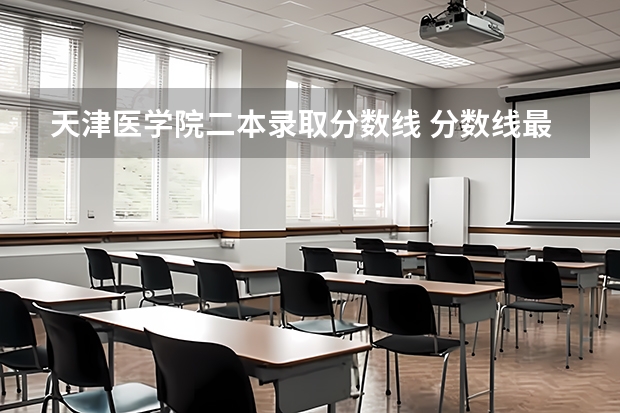 天津医学院二本录取分数线 分数线最低的二本大学