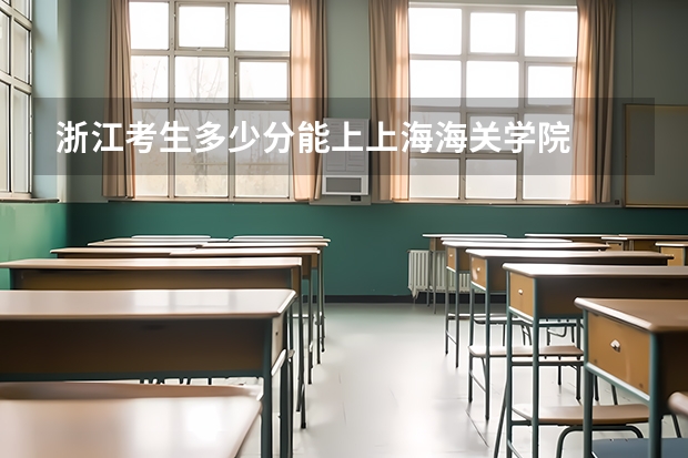 浙江考生多少分能上上海海关学院