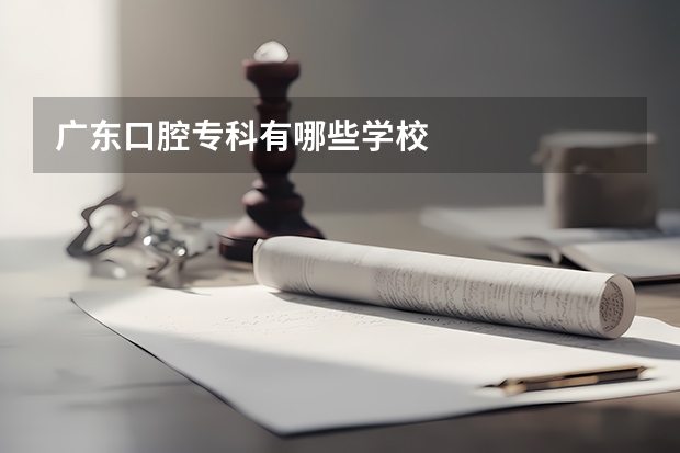 广东口腔专科有哪些学校