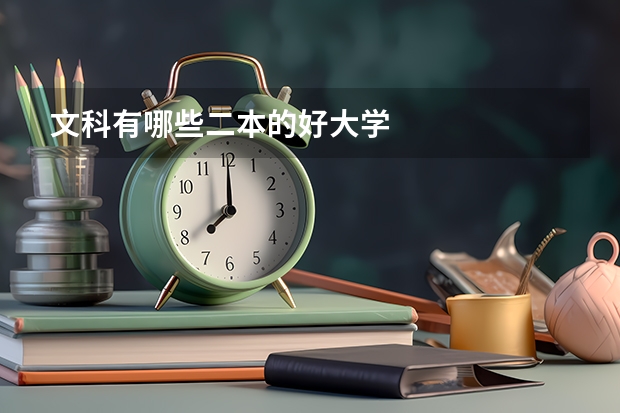 文科有哪些二本的好大学