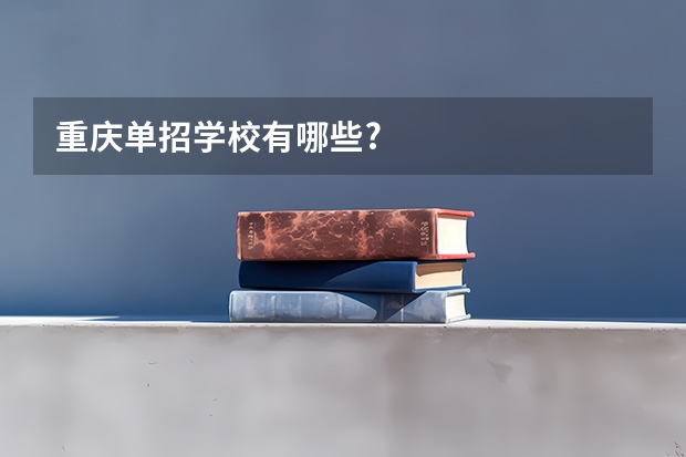 重庆单招学校有哪些?