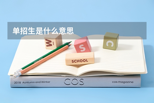 单招生是什么意思