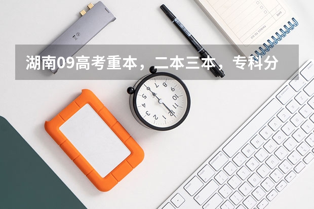湖南09高考重本，二本三本，专科分数线（关于音乐戏剧电视表演的专业较好的大学）