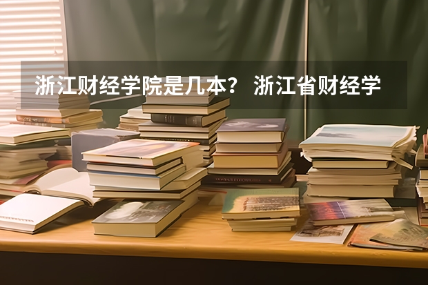 浙江财经学院是几本? 浙江省财经学院是几本的大学?(帮我比较一下下面4所浙江的大学)