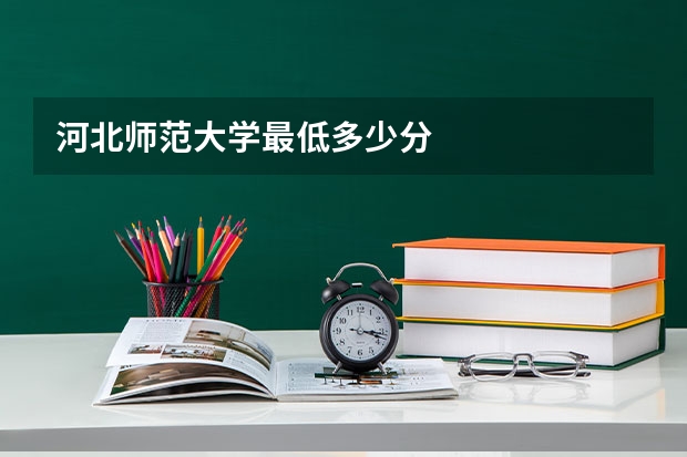 河北师范大学最低多少分