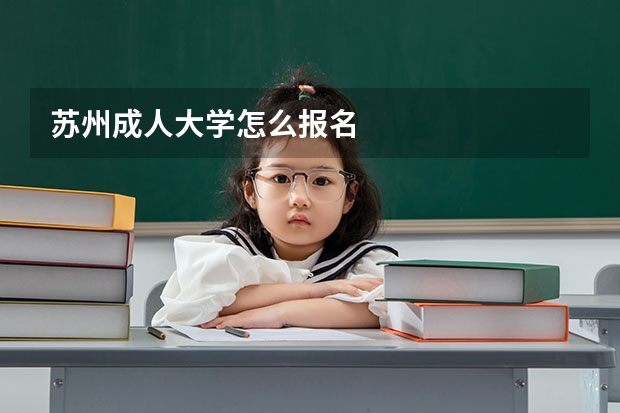 苏州成人大学怎么报名