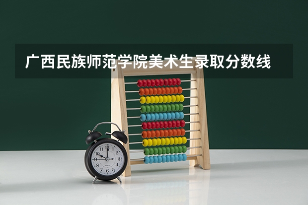 广西民族师范学院美术生录取分数线 2023年广西美术生人数
