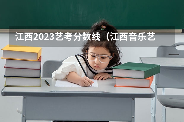 江西2023艺考分数线（江西音乐艺考分数线）