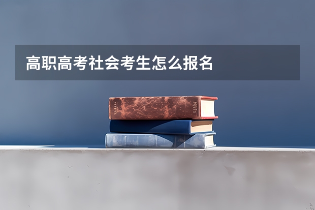高职高考社会考生怎么报名