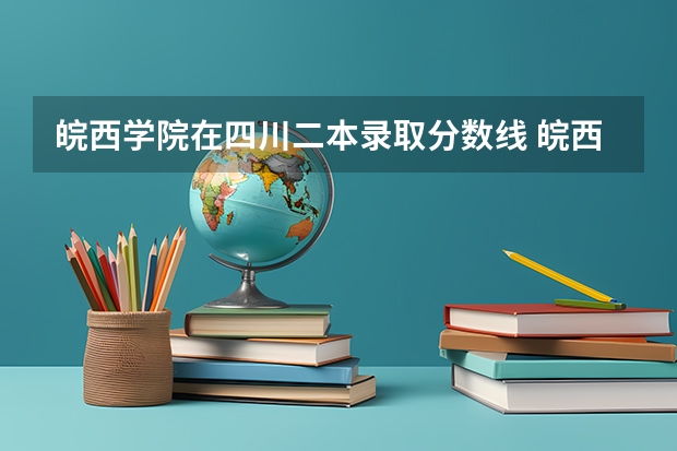 皖西学院在四川二本录取分数线 皖西学院录取分数线