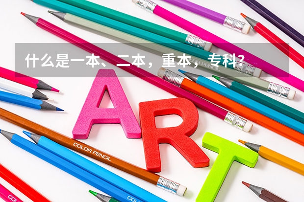 什么是一本、二本，重本，专科？