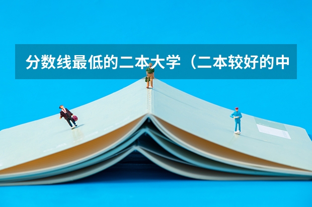 分数线最低的二本大学（二本较好的中医药大学）