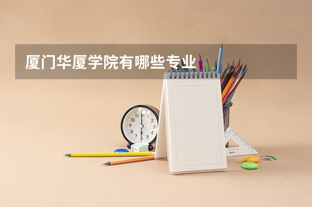 厦门华厦学院有哪些专业