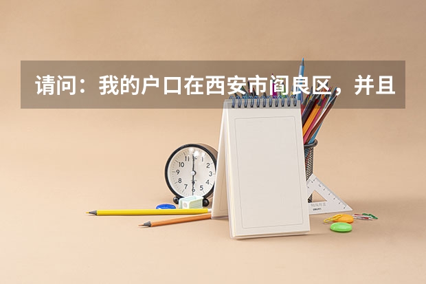 请问：我的户口在西安市阎良区，并且是户主，高考能报名吗？