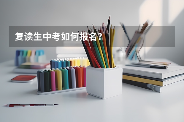 复读生中考如何报名？