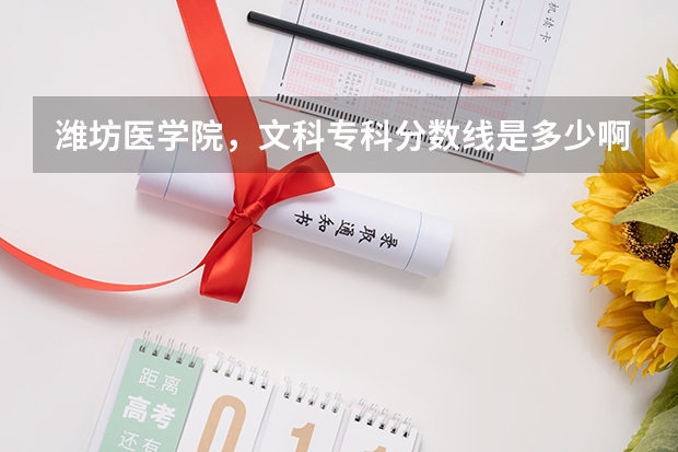 潍坊医学院，文科专科分数线是多少啊？