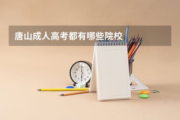 唐山成人高考都有哪些院校