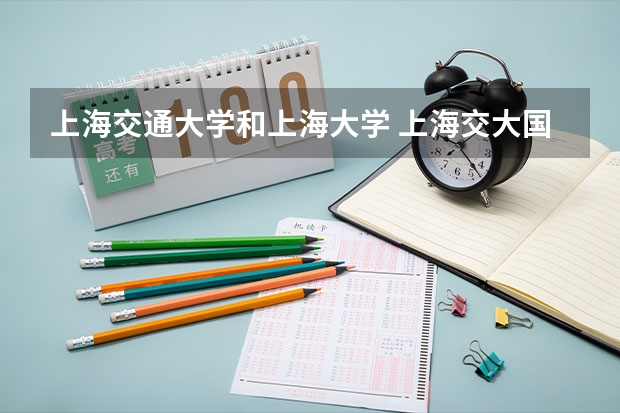 上海交通大学和上海大学 上海交大国际班云南录取分数线时间