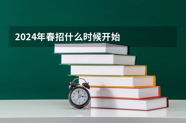 2024年春招什么时候开始