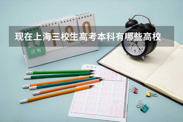现在上海三校生高考本科有哪些高校