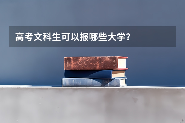 高考文科生可以报哪些大学？