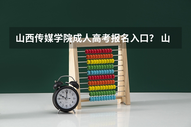 山西传媒学院成人高考报名入口? 山西招生考试网官网入口网址:http://www.sxkszx.cn/