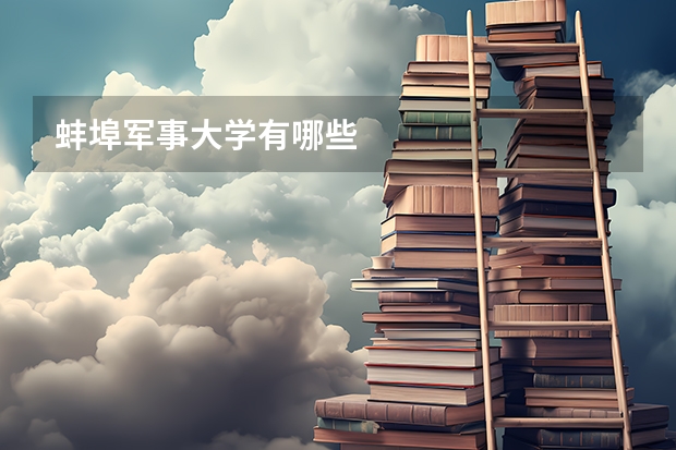 蚌埠军事大学有哪些