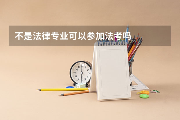 不是法律专业可以参加法考吗