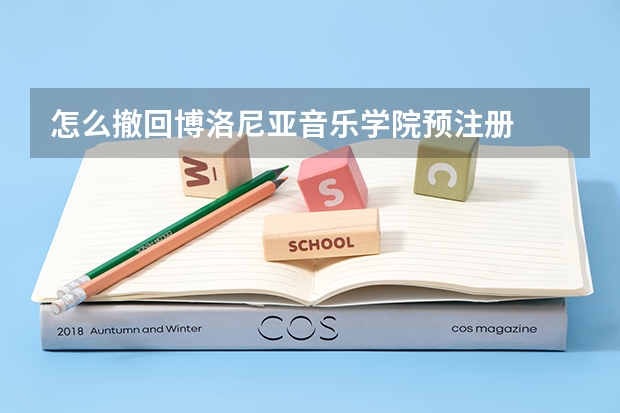 .怎么撤回博洛尼亚音乐学院预注册