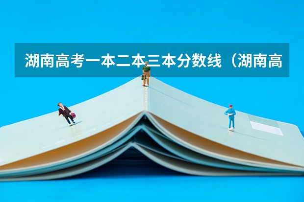 湖南高考一本二本三本分数线（湖南高考分数线公布）
