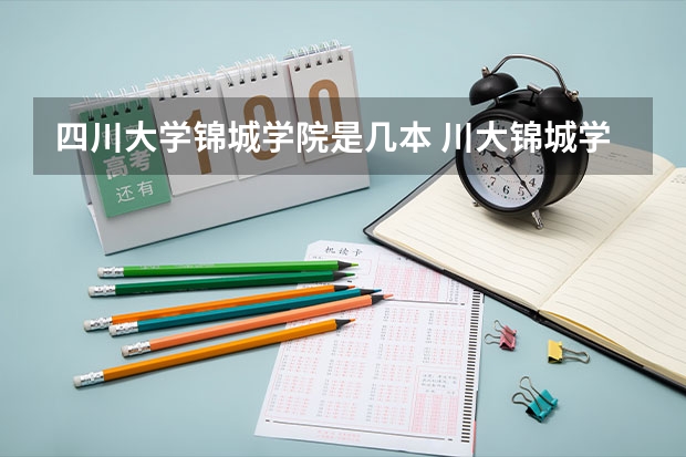 四川大学锦城学院是几本 川大锦城学院是几本大学