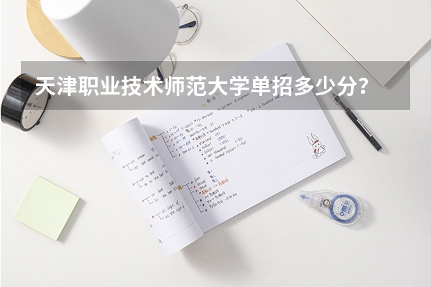 天津职业技术师范大学单招多少分？