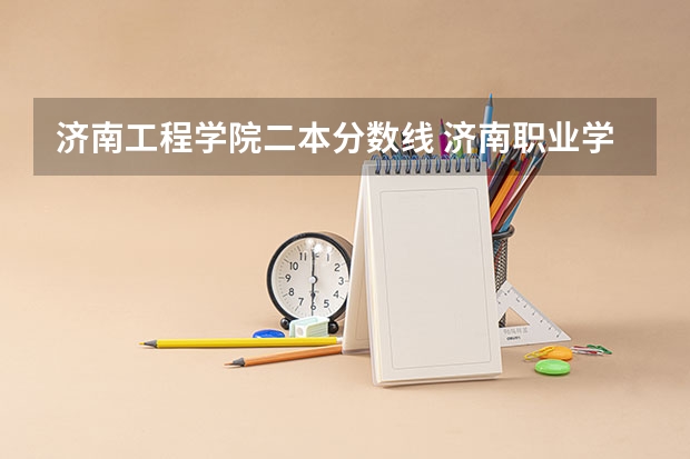 济南工程学院二本分数线 济南职业学院录取分数线